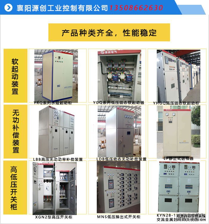 源創(chuàng)電氣軟啟動柜，無功補償裝置，高低壓開關柜